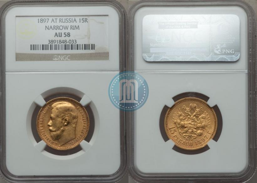 Picture 15 roubles 1897 year (АГ) 
