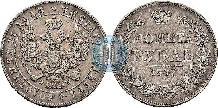 Picture 1 rouble 1847 year MW 