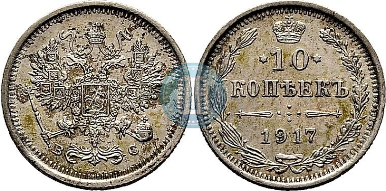 Picture 10 kopecks 1917 year ВС 