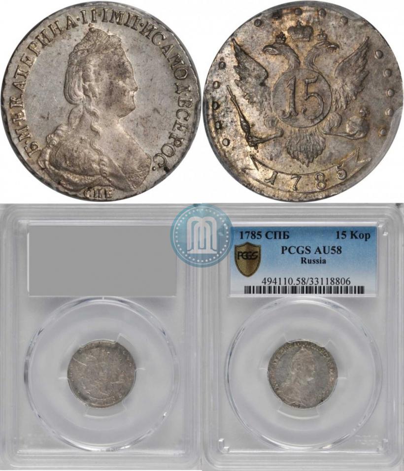 Фото 15 копеек 1785 года СПБ 