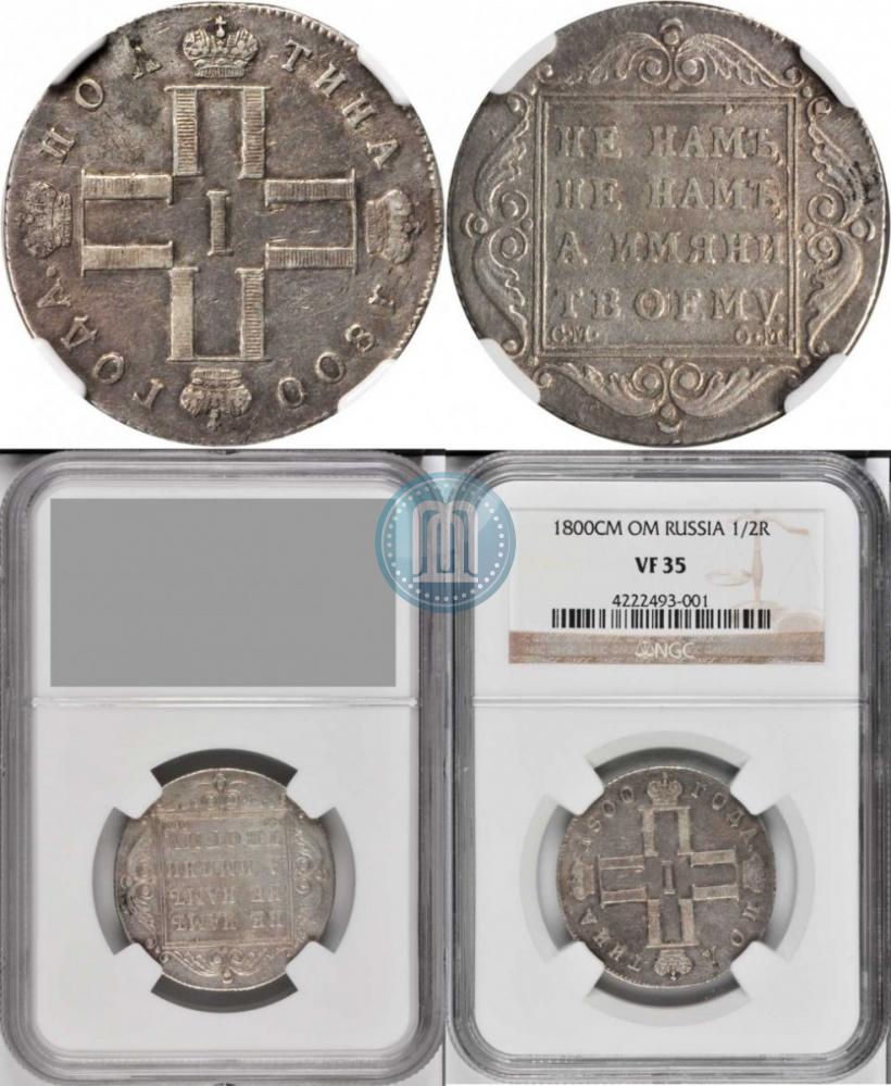 Picture Poltina 1800 year СМ-ОМ 