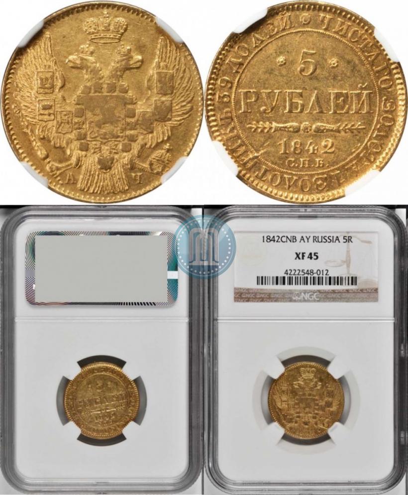 Фото 5 рублей 1842 года СПБ-АЧ 