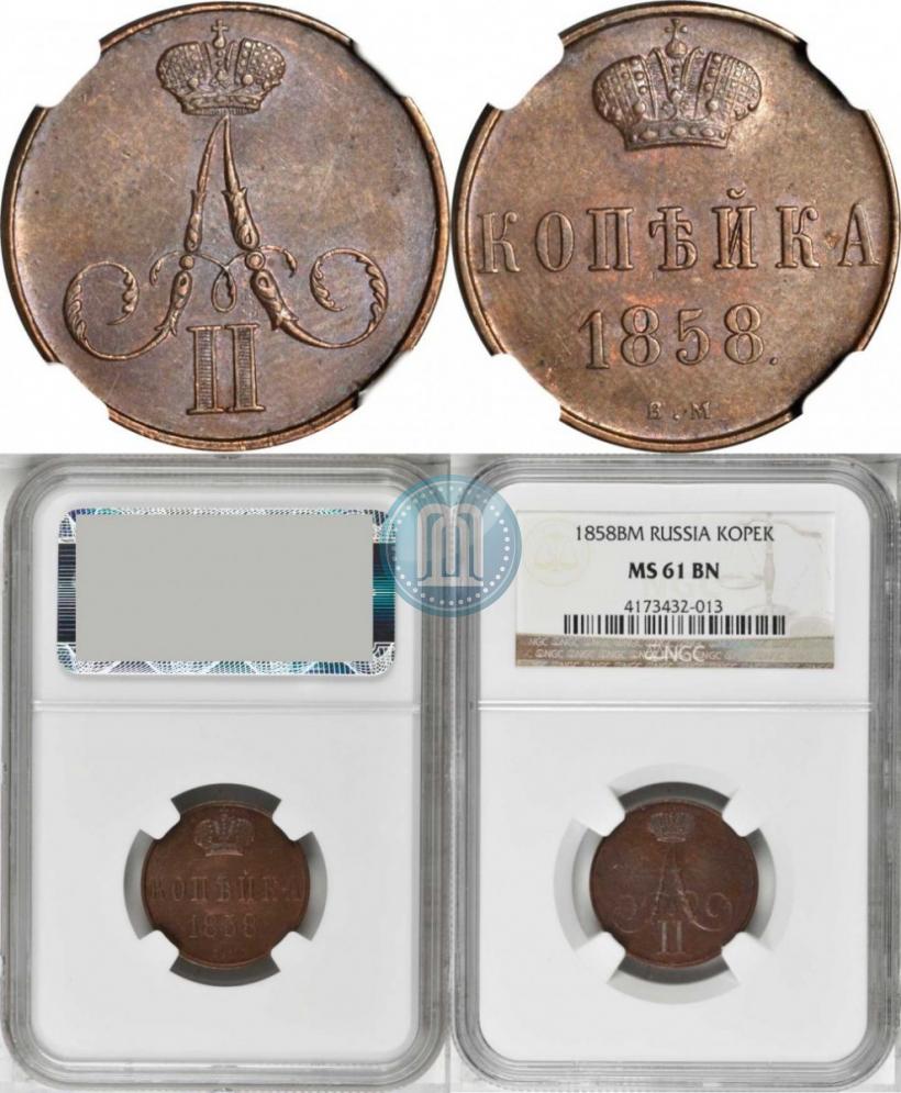 Фото 1 копейка 1858 года ВМ 