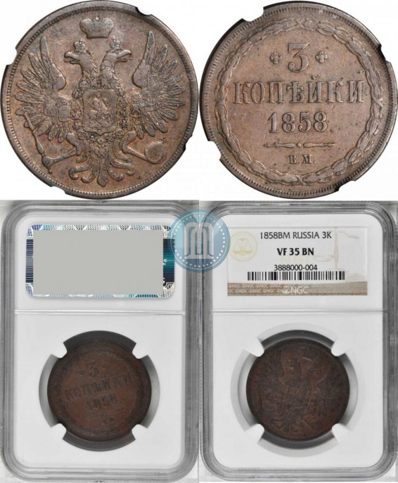 Фото 3 копейки 1858 года ВМ 