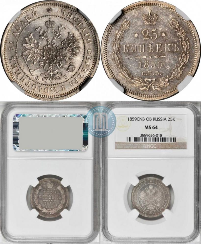 Фото 25 копеек 1859 года СПБ-ФБ 