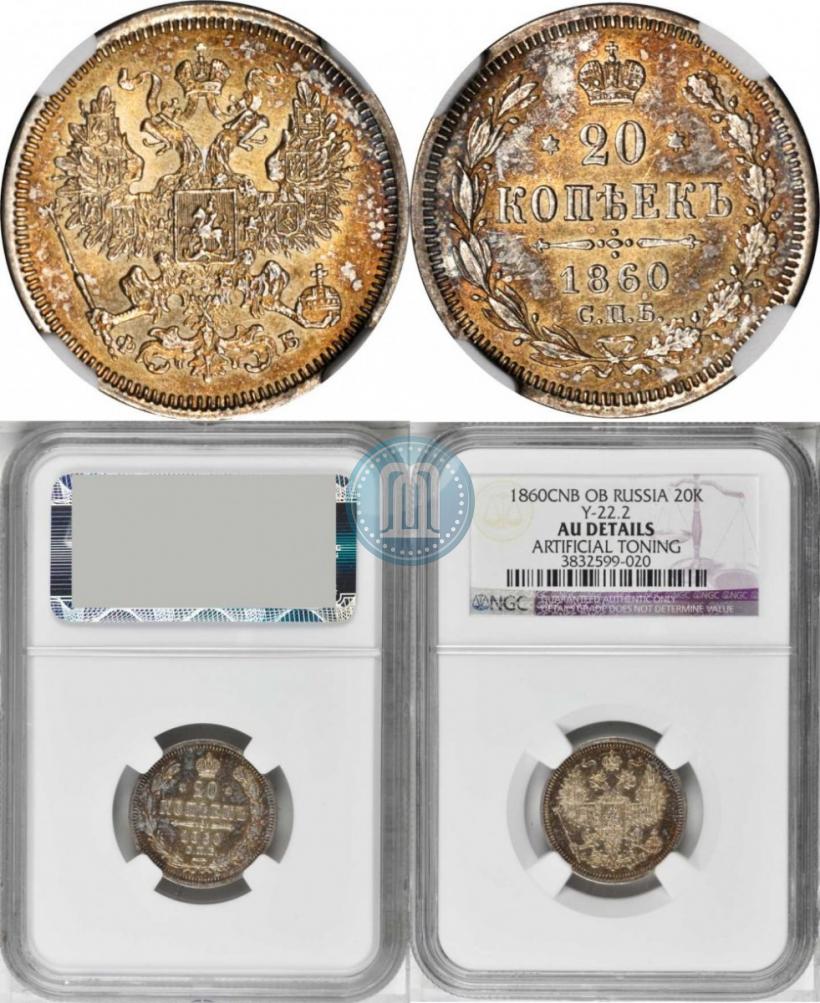 Фото 20 копеек 1860 года СПБ-ФБ "Тип 1861-1866"