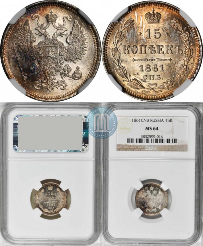 Picture 15 kopecks 1861 year СПБ 