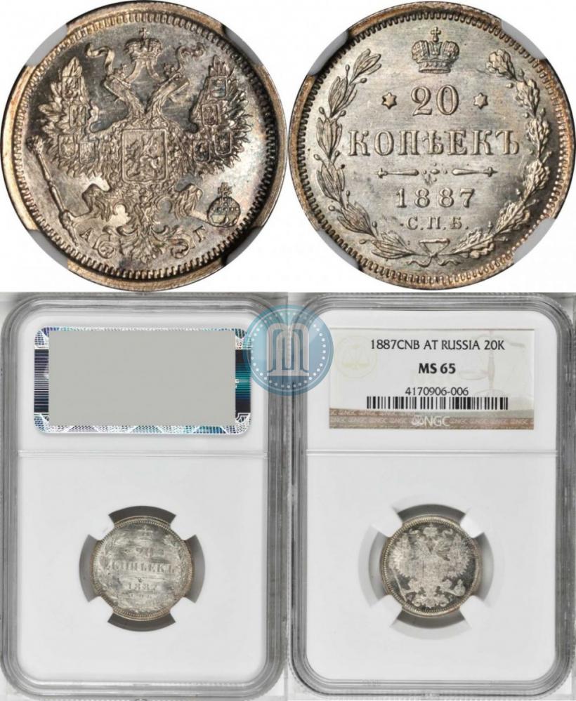 Фото 20 копеек 1887 года СПБ-АГ 