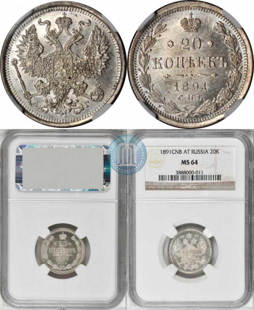 Фото 20 копеек 1891 года СПБ-АГ 