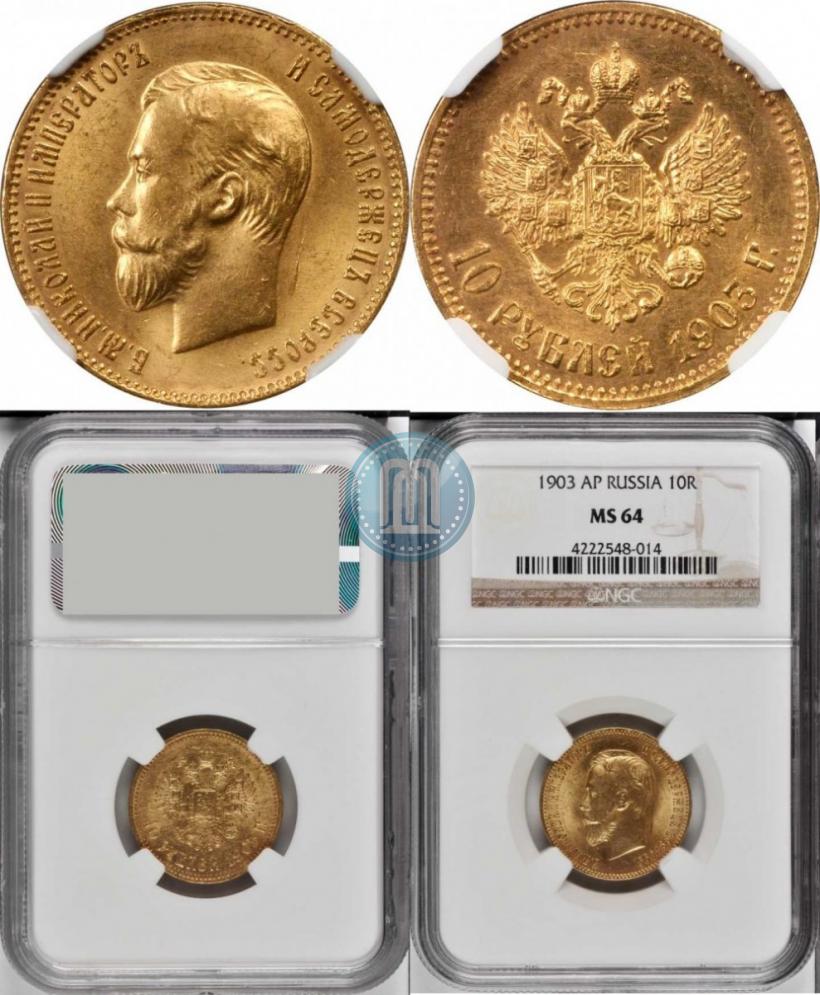 Picture 10 roubles 1903 year (АР) 