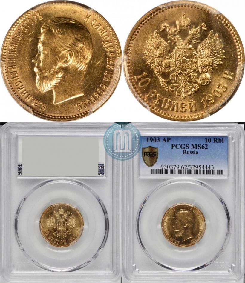 Picture 10 roubles 1903 year (АР) 