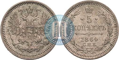 Фото 5 копеек 1864 года СПБ-НФ 