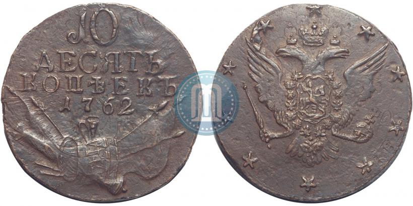 Picture 10 kopecks 1762 year  