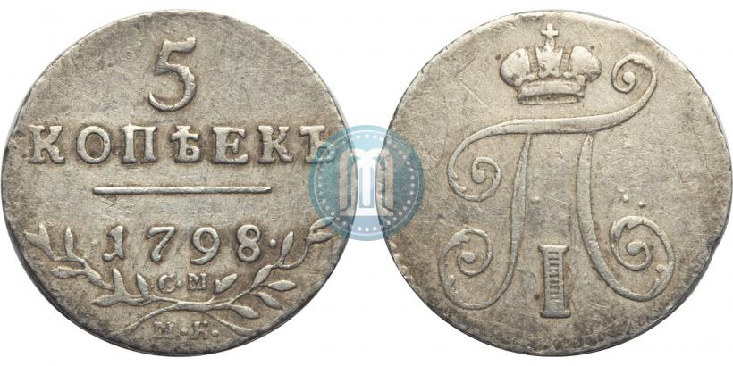 Фото 5 копеек 1798 года СМ-МБ 