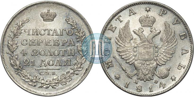 Picture 1 rouble 1814 year СПБ-МФ 