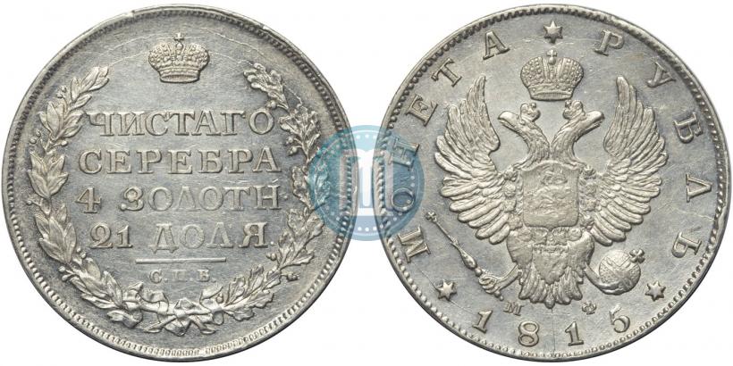 Picture 1 rouble 1815 year СПБ-МФ 