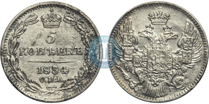 Фото 5 копеек 1834 года СПБ-НГ 