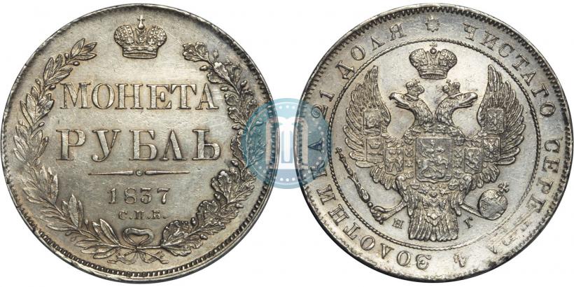 Фото 1 рубль 1837 года СПБ-НГ 
