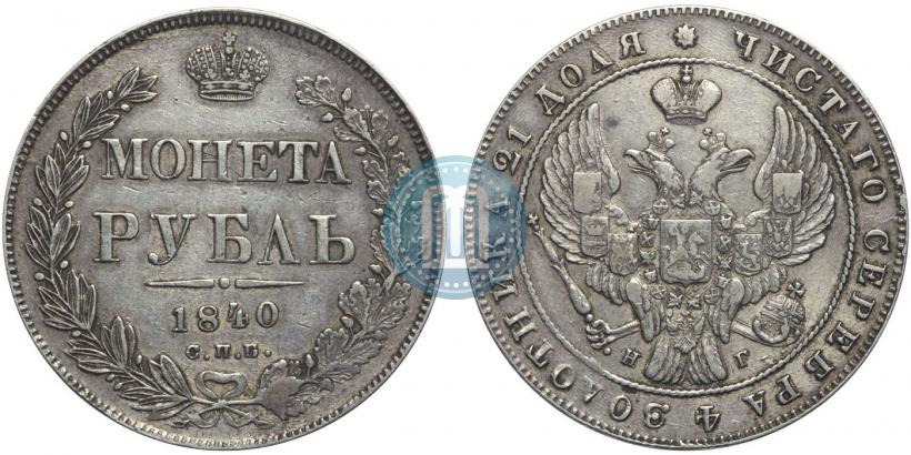 Picture 1 rouble 1840 year СПБ-НГ 