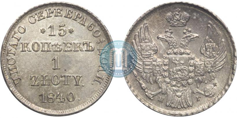Picture 15 kopecks - 1 złoty 1840 year НГ 