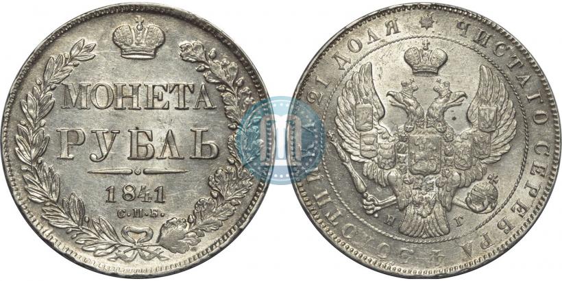 Picture 1 rouble 1841 year СПБ-НГ 