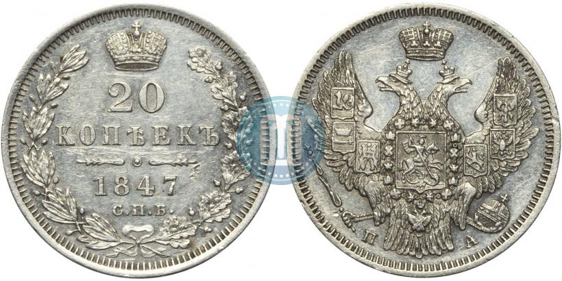 Picture 20 kopecks 1847 year СПБ-ПА 