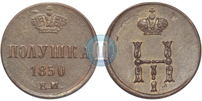 Фото Полушка 1850 года ЕМ 