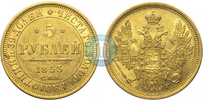 Фото 5 рублей 1853 года СПБ-АГ 