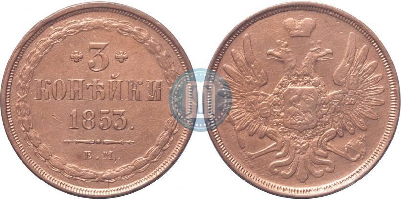Фото 3 копейки 1853 года ЕМ 
