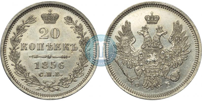 Фото 20 копеек 1856 года СПБ-ФБ 