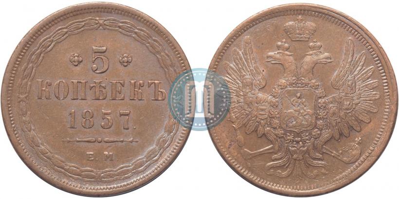 Фото 5 копеек 1857 года ЕМ 