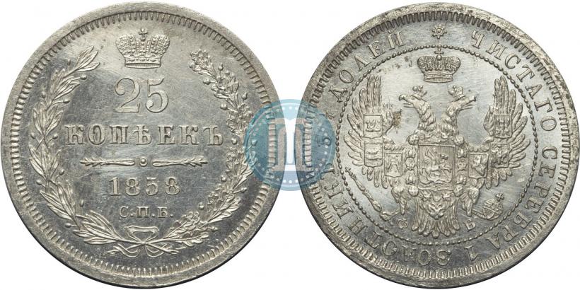 Фото 25 копеек 1858 года СПБ-ФБ 