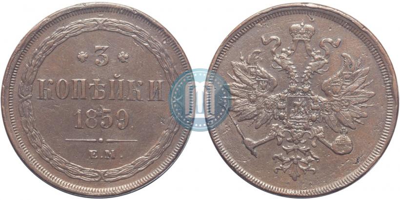 Picture 3 kopecks 1859 year ЕМ "Type of 1860-1867"