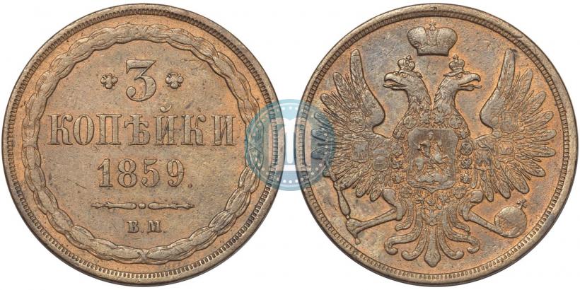 Picture 3 kopecks 1859 year ВМ "Type of 1849-1857"