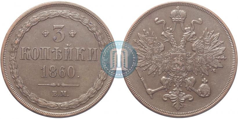 Picture 3 kopecks 1860 year ВМ 