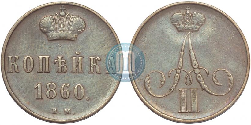 Фото 1 копейка 1860 года ВМ 