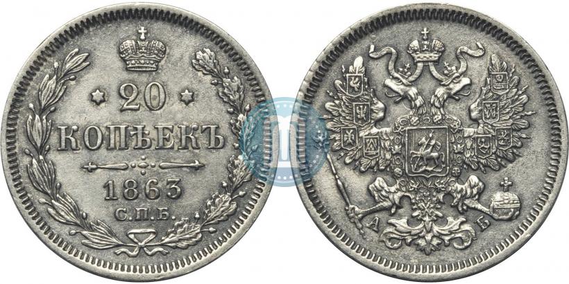 Фото 20 копеек 1863 года СПБ-АБ 