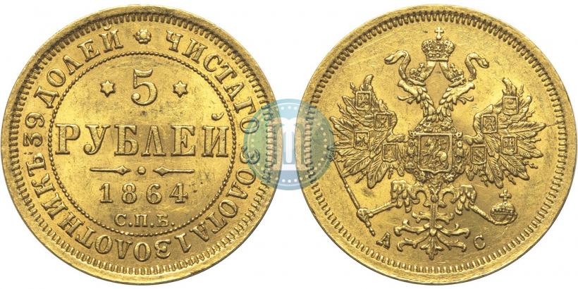 Picture 5 roubles 1864 year СПБ-АС 