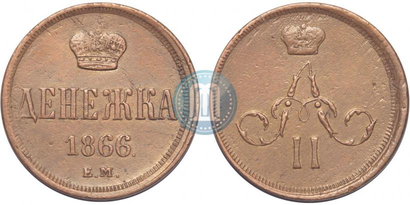 Фото Денежка 1866 года ЕМ 