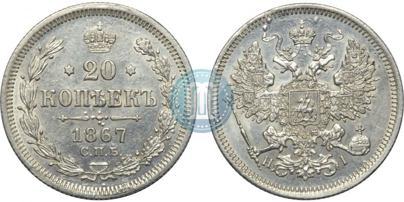 Фото 20 копеек 1867 года СПБ-НІ 