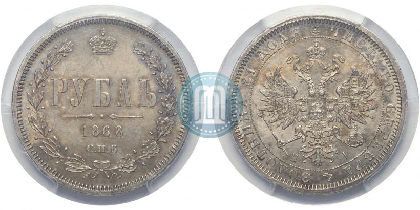 Picture 1 rouble 1868 year СПБ-НІ 