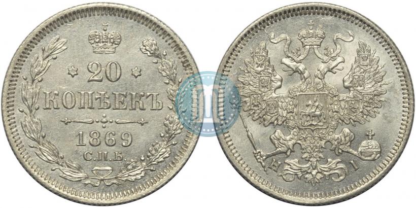 Фото 20 копеек 1869 года СПБ-HI 