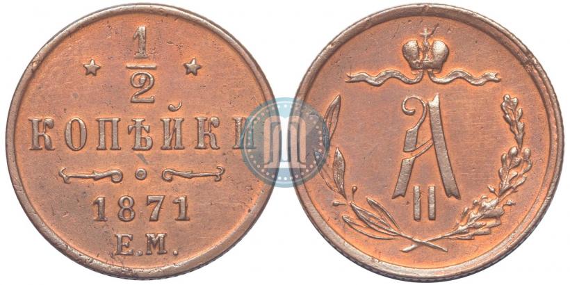 Picture 1/2 kopeck 1871 year ЕМ 