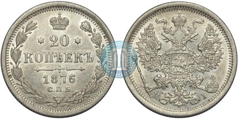Picture 20 kopecks 1876 year СПБ-HI 