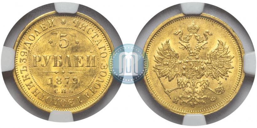 Picture 5 roubles 1879 year СПБ-НФ 