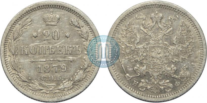Picture 20 kopecks 1879 year СПБ-НФ 