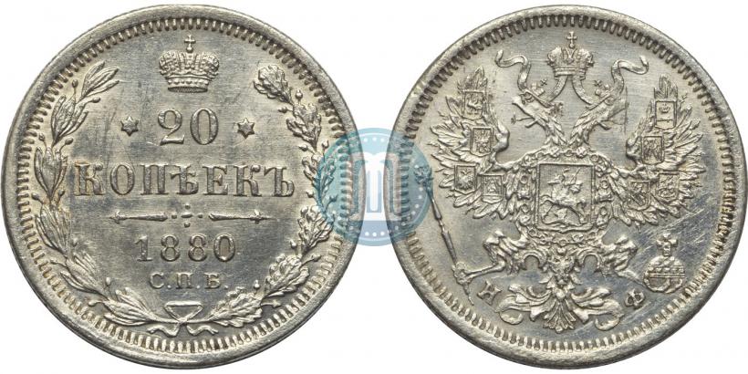 Picture 20 kopecks 1880 year СПБ-НФ 