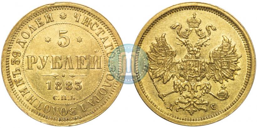 Фото 5 рублей 1883 года СПБ-ДС 