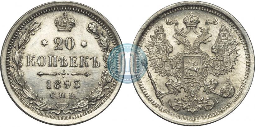 Picture 20 kopecks 1893 year СПБ-АГ 