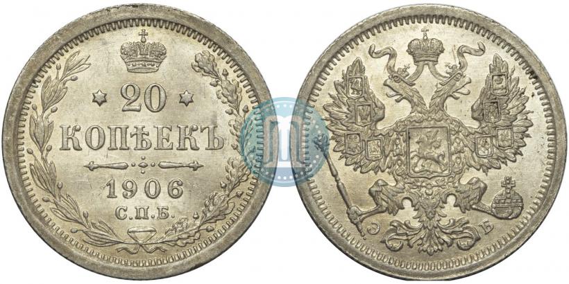 Фото 20 копеек 1906 года СПБ-ЭБ 